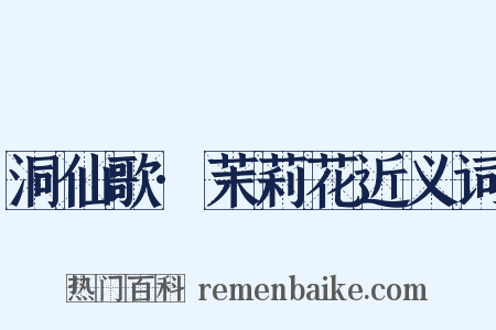 洞仙歌·茉莉花近义词是什么意思的图片